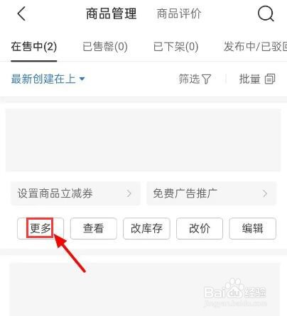 拼多多怎么下架商品
