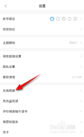 网易蜗牛读书怎么联系在线客服