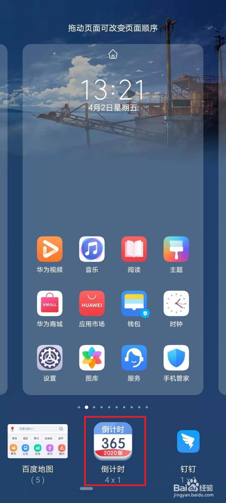 华为手机倒计时天数怎么弄