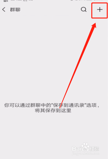 微信群没有保存到通讯录怎么找？