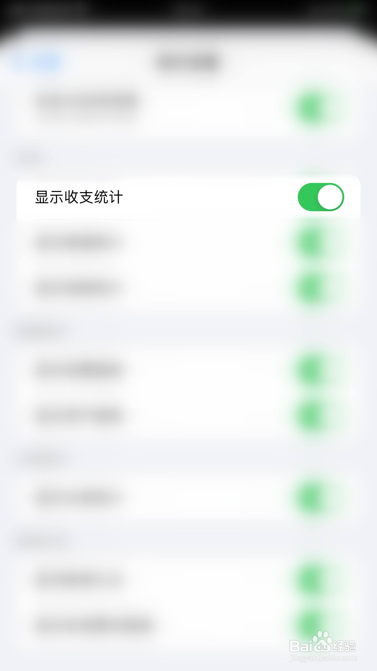如何停用iCost显示收支统计