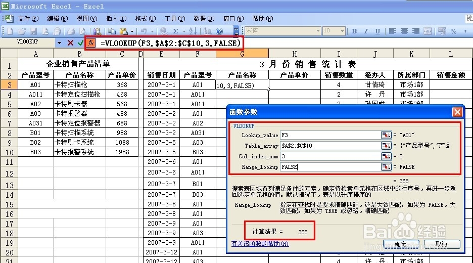 Excel函数大全：[4]VLOOKUP函数