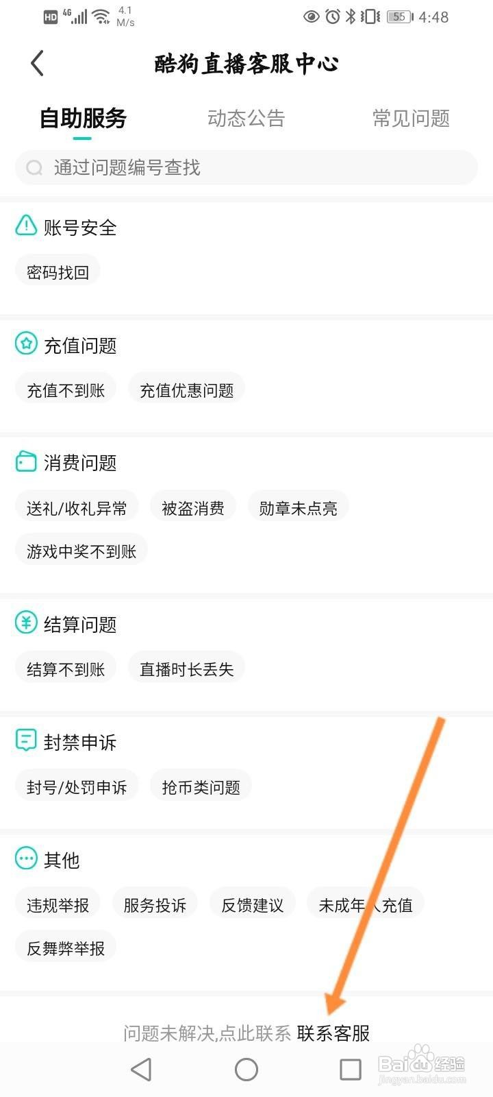 酷狗直播怎么联系人工客服