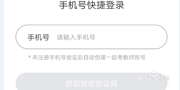 如何注册一起考教师app账号