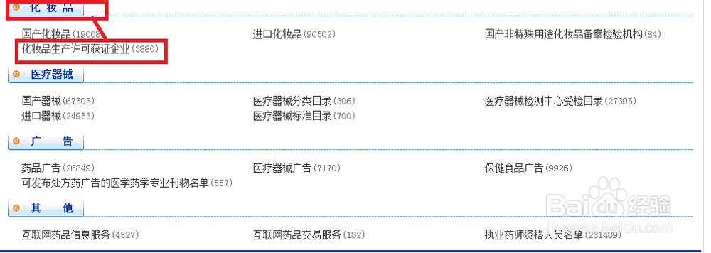 如何在网上查询化妆品生产获证企业的信息