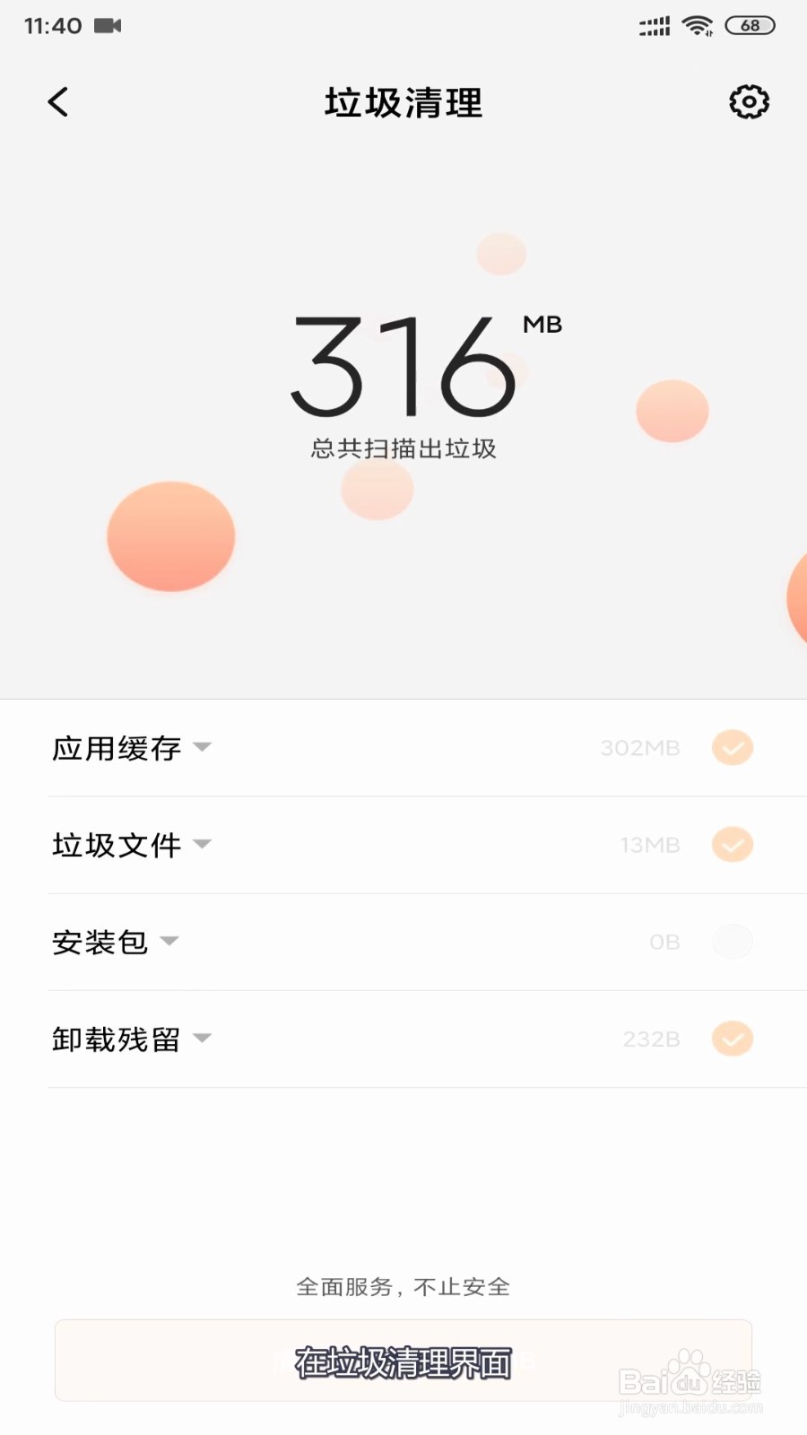 小米手机垃圾清理时怎么设置扫描内存