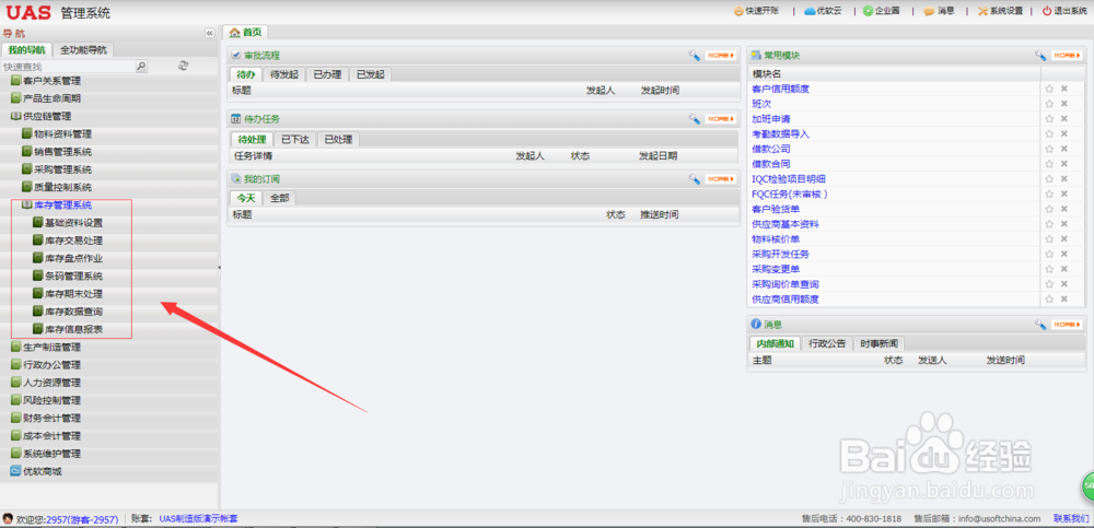 UAS系统供应链管理软件