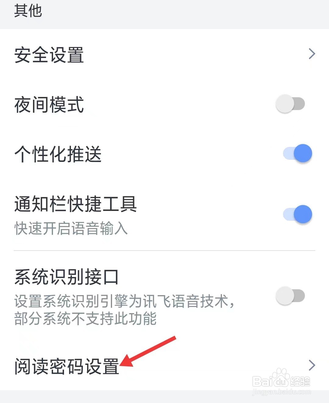 讯飞语记app如何找到阅读密码设置