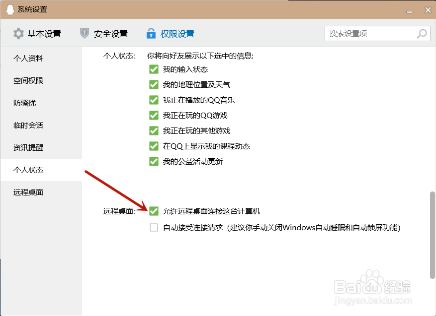 QQ如何关闭允许远程连接计算机
