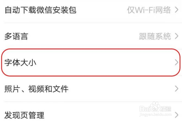 微信如何调整字体大小？怎么变大字体