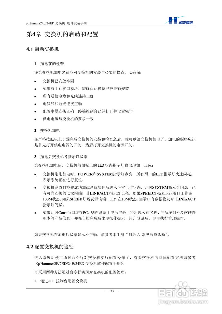 港湾网络交换机Hammer24EED型说明书:[4]