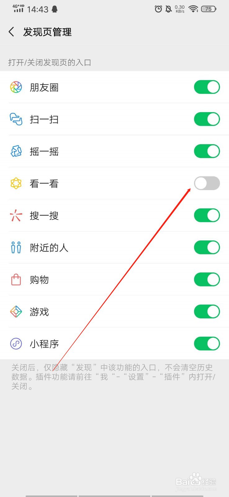 如何关闭微信发现页里的看一看功能