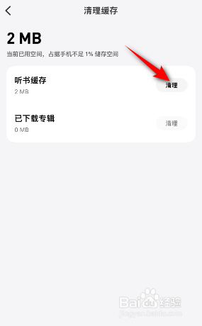 微信听书怎么清理缓存
