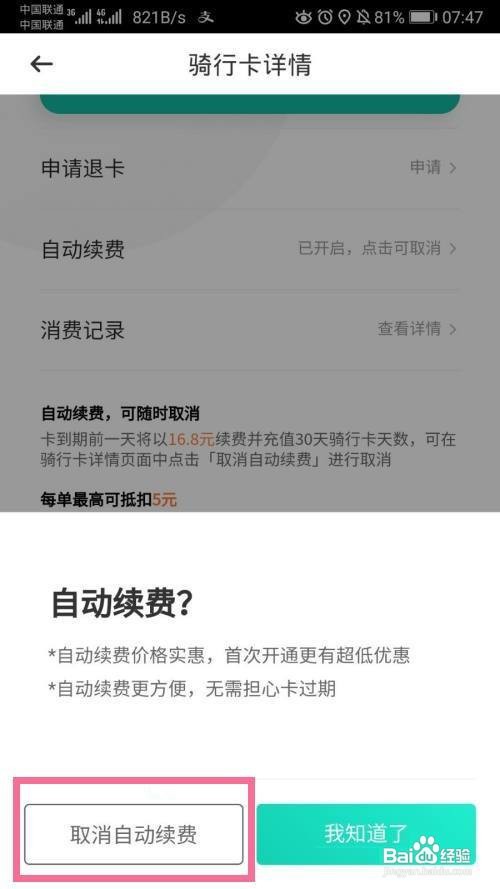 青桔月卡自动续费怎么取消