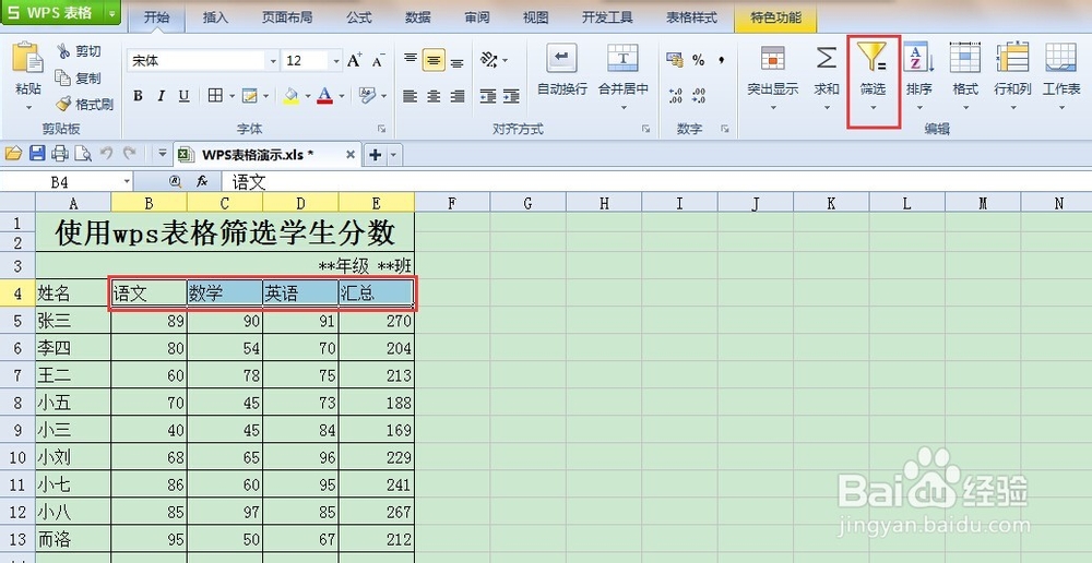 使用wps表格筛选学生分数