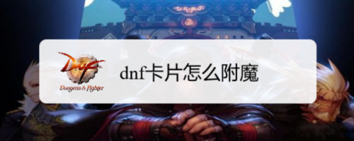 dnf卡片怎么附魔