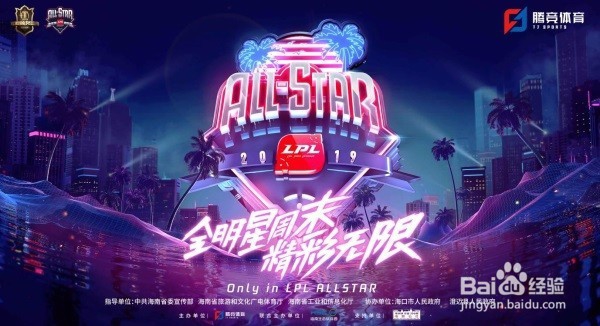 LPL全明星赛2019投票 全明星赛直播/回放地址