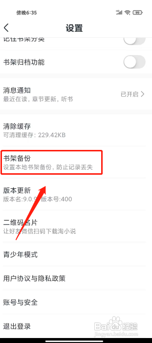 淘小说APP新建书架备份的方法