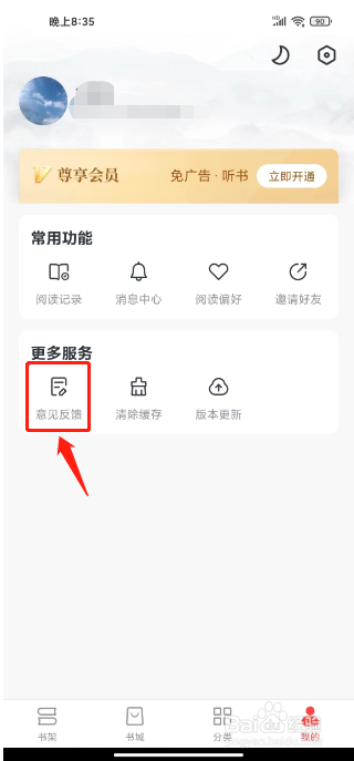免费淘小说在哪里提交意见反馈