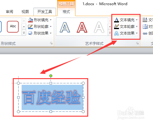 Word2010中怎样设置艺术字更加个性化
