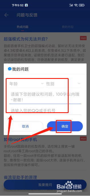 百度手机卫士怎么提交问题反馈