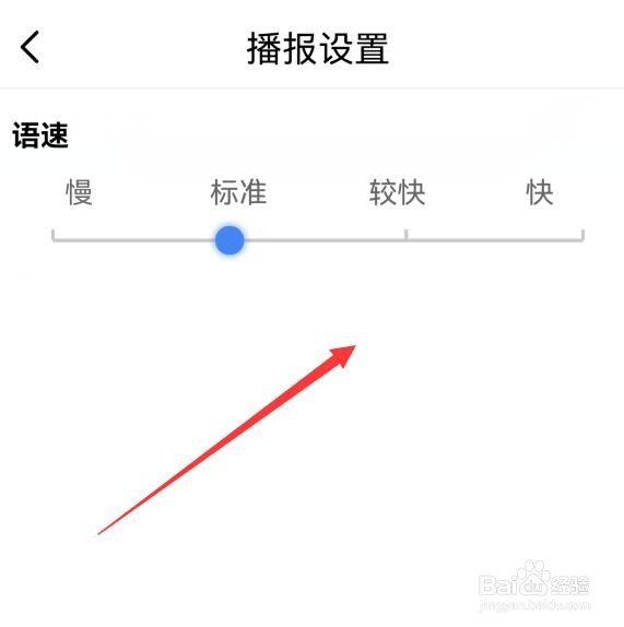 参考消息APP如何设置播报语速？