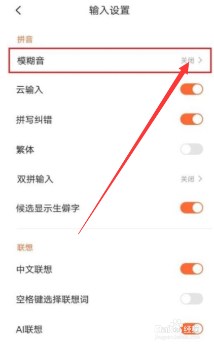 搜狗输入法如何开启模糊音