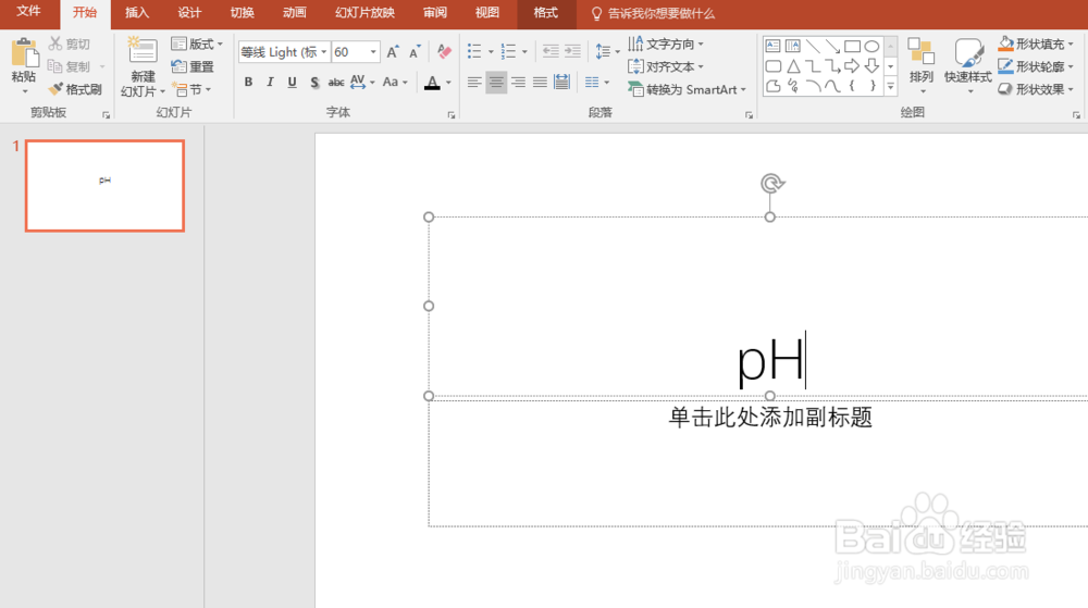 怎样在Word、Excel等office软件中输入正确的pH