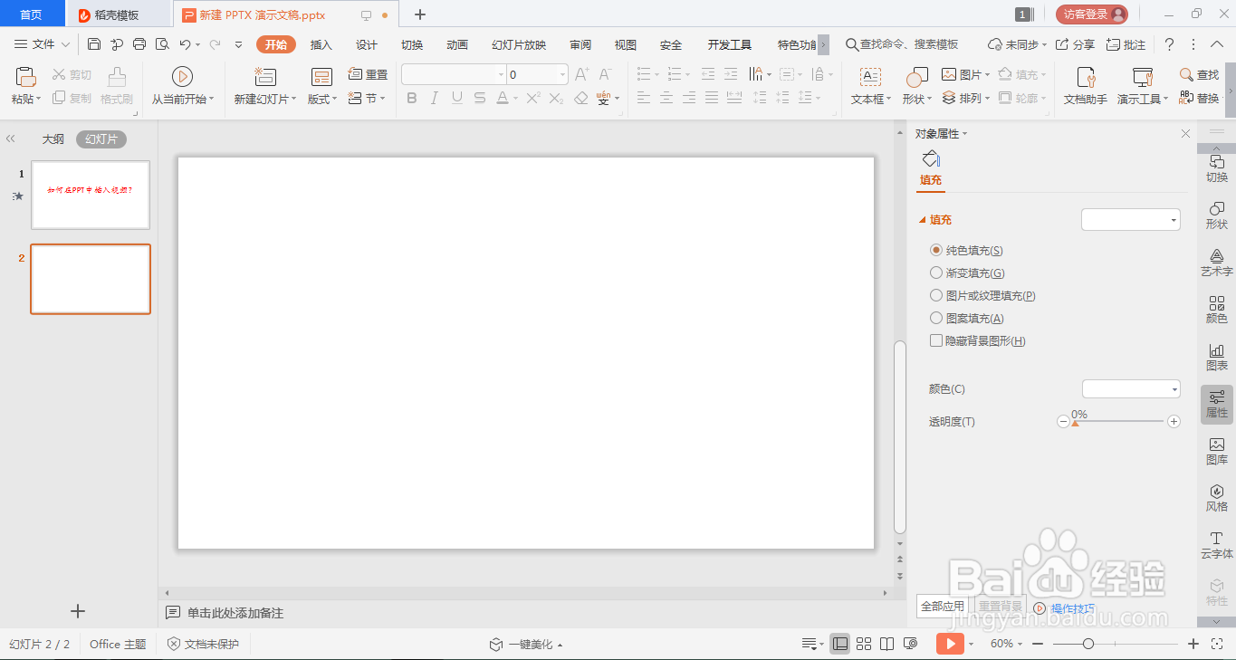 如何在PPT中插入视频？