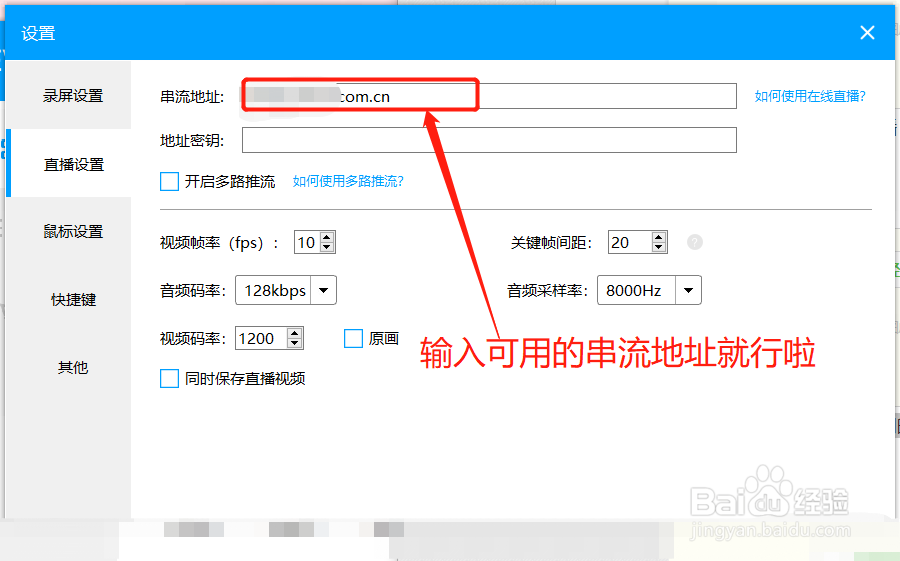 EV录屏如何设置直播串流地址