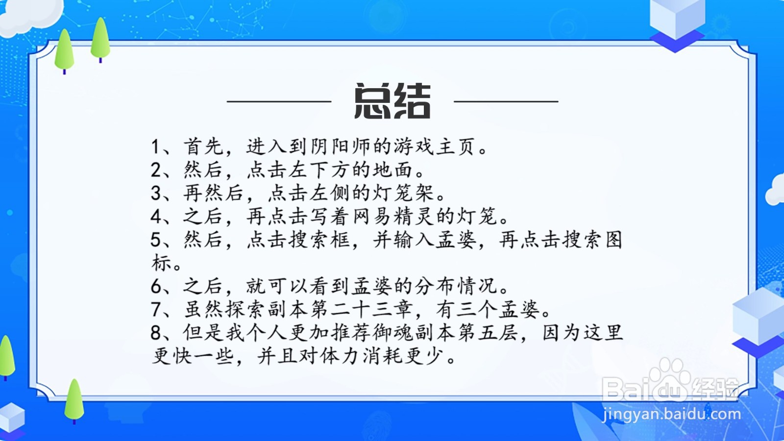 阴阳师孟婆哪里多