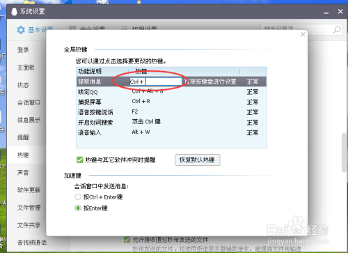 腾讯QQ怎么设置热键