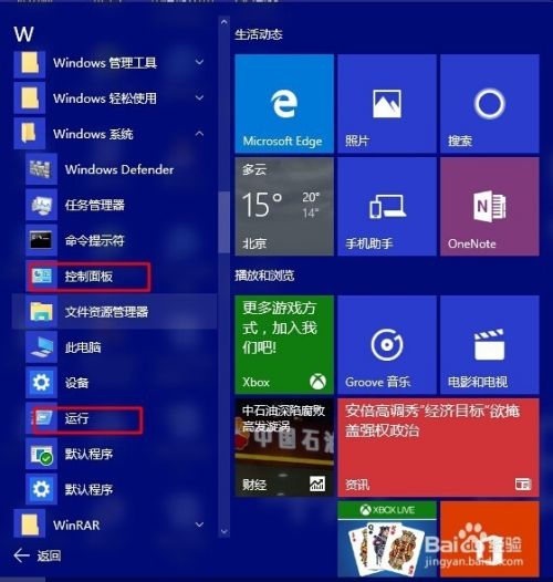 W10系统怎样进入【控制面板】和【运行】功能项