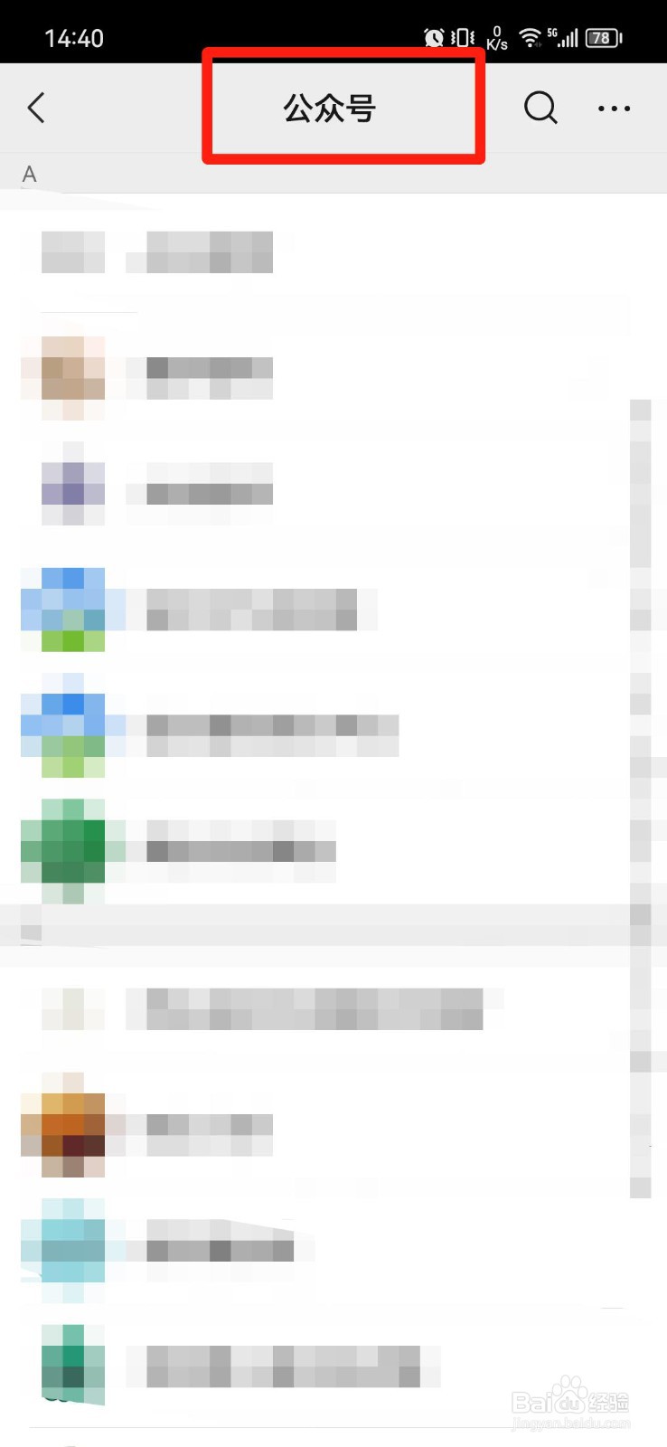 微信关注的公众号在哪里查看