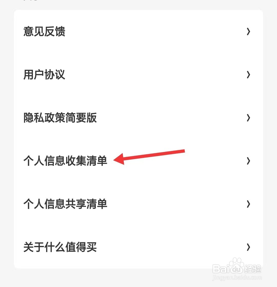 什么值得买app如何查看个人信息收集清单