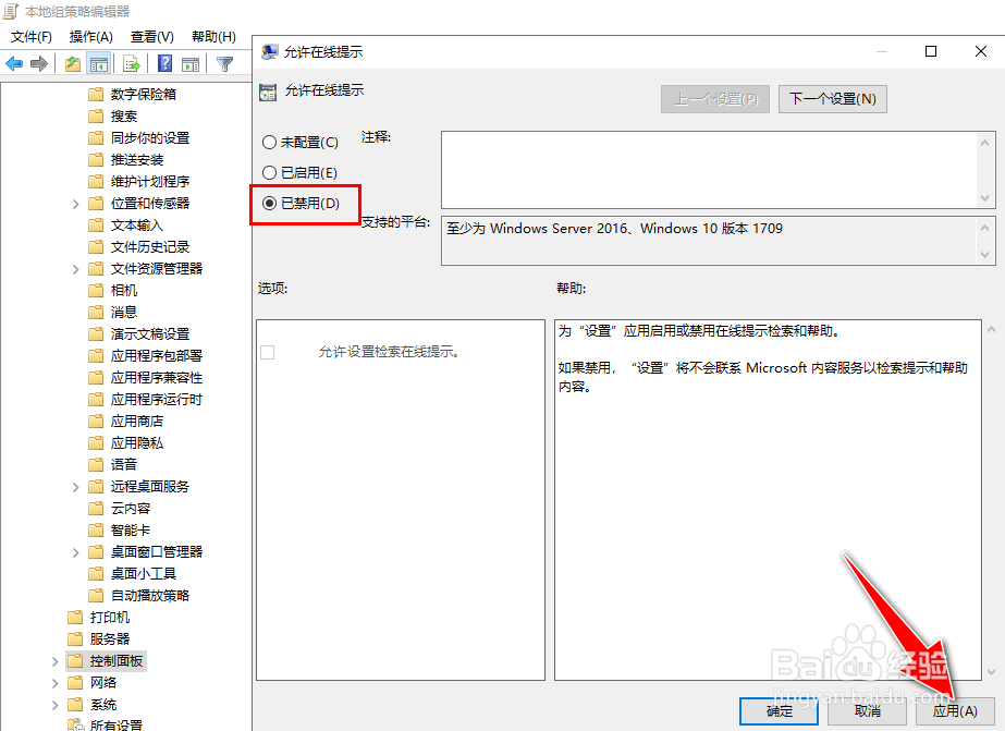 如何在Windows10禁止启用在线提示检索和帮助