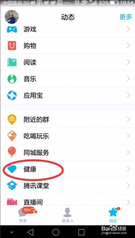 想知道自己的qq好友今天走了多少步吗