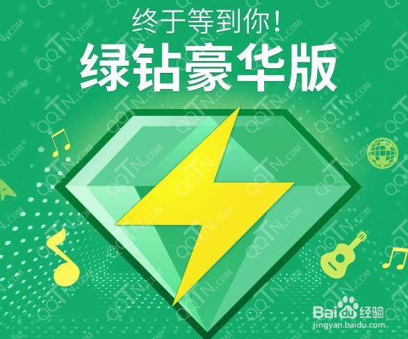 qq音乐如何开绿钻会员