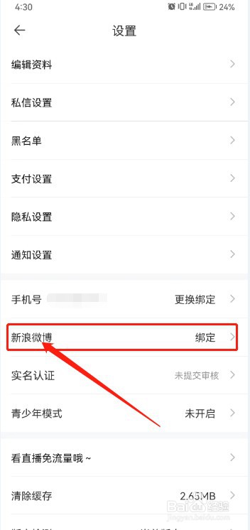 一直播如何绑定新浪微博?
