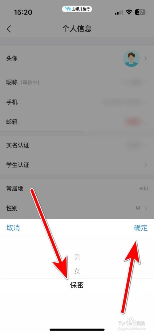去哪儿旅行我的性别保密如何设置