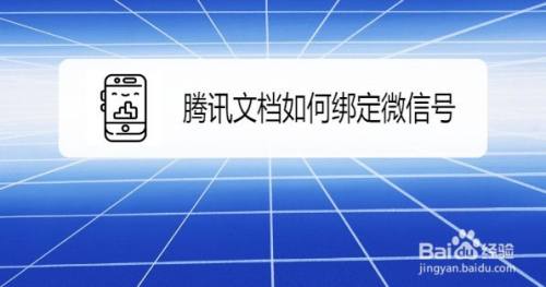 腾讯文档如何绑定微信号