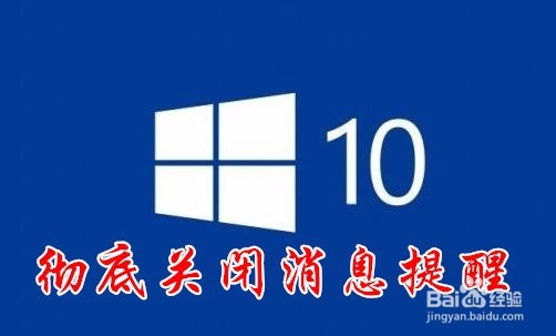 <b>Win10怎么样彻底关闭消息提醒 如何打开专注助手</b>