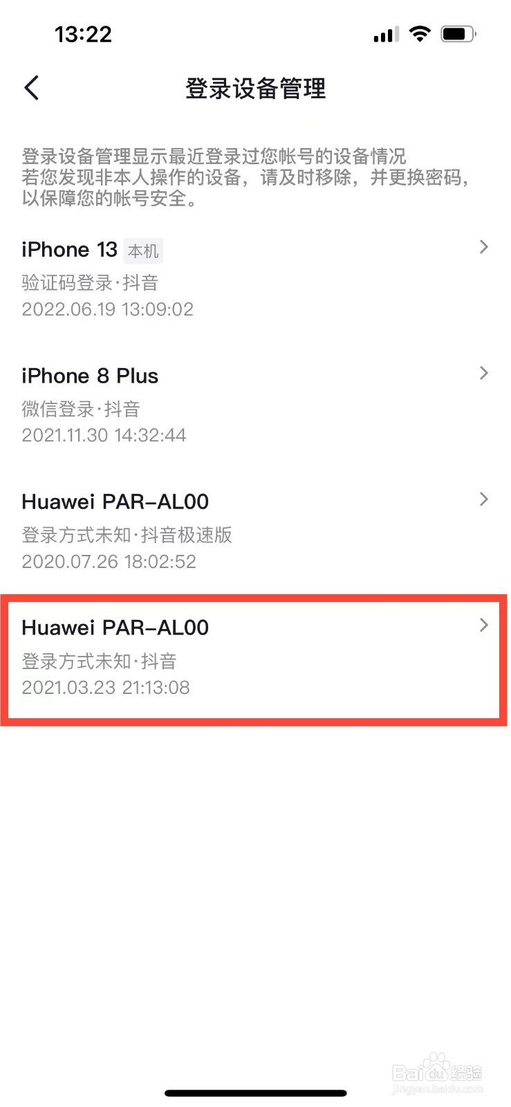 抖音账号如何在其他登录设备下线