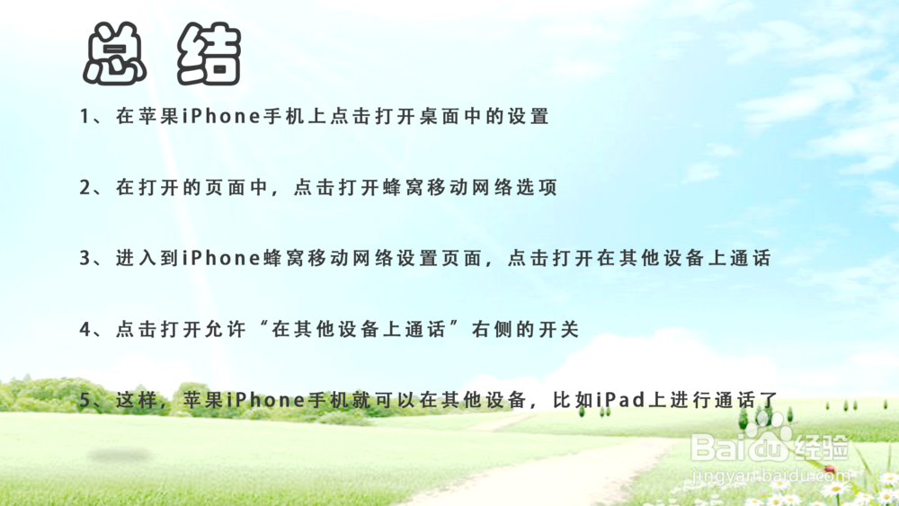 苹果iPhone怎样允许在iPad上通话？