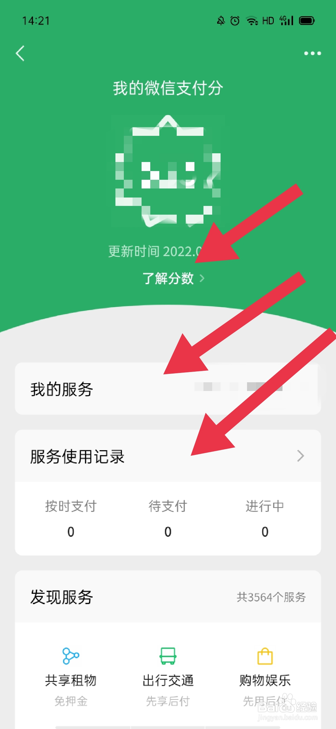 微信如何查看或关闭支付分
