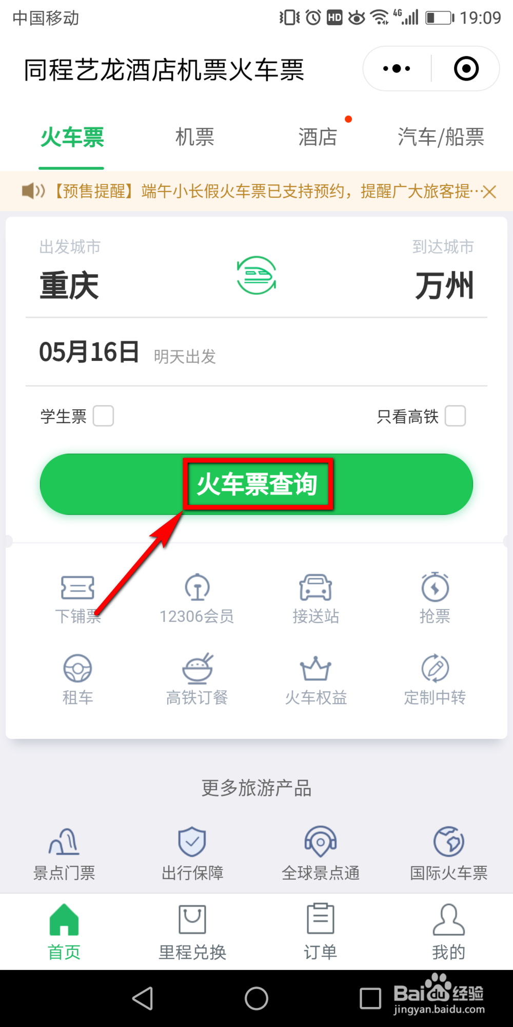 微信买火车票怎么选靠窗的座位