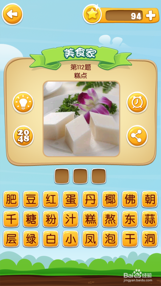 吃货学院 答案101~120