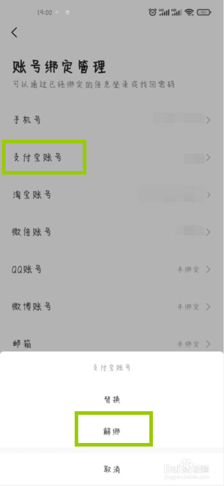 高德地图怎么解绑支付宝账号
