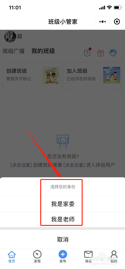 班级小管家小程序老师如何创建自己的班级
