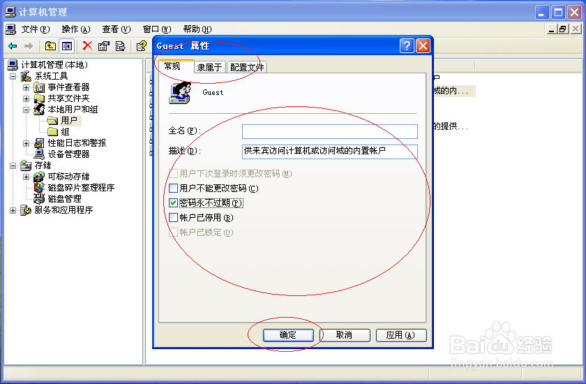 Windows XP系统如何查看Guest账户属性